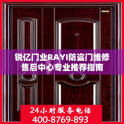 锐亿门业RAYI防盗门维修售后中心专业推荐指南