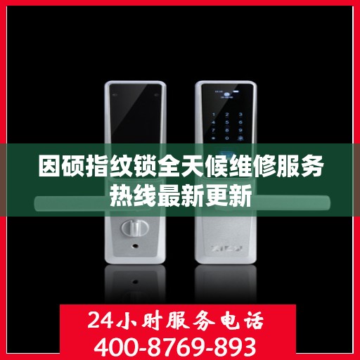 因硕指纹锁全天候维修服务热线最新更新