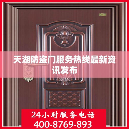 天湖防盗门服务热线最新资讯发布