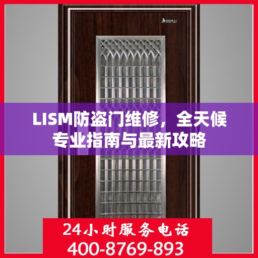 LISM防盗门维修，全天候专业指南与最新攻略