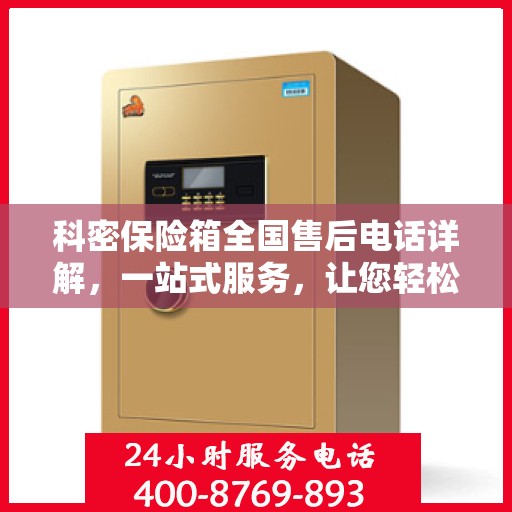 科密保险箱全国售后电话详解，一站式服务，让您轻松读懂售后保障！