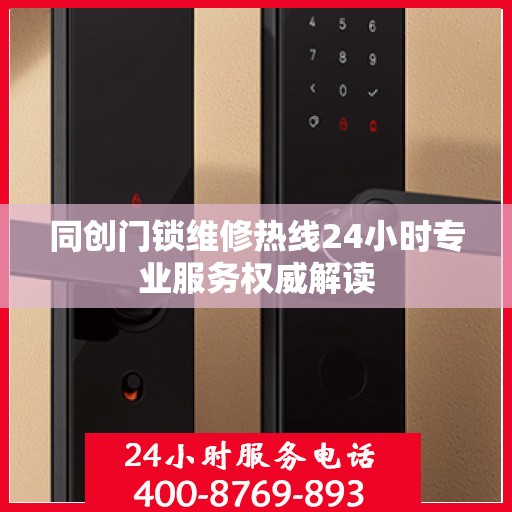 同创门锁维修热线24小时专业服务权威解读