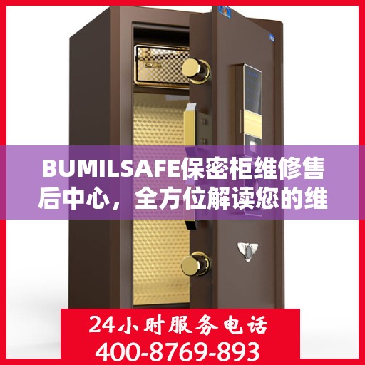 BUMILSAFE保密柜维修售后中心，全方位解读您的维修需求