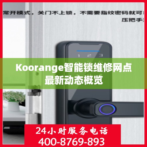 Koorange智能锁维修网点最新动态概览