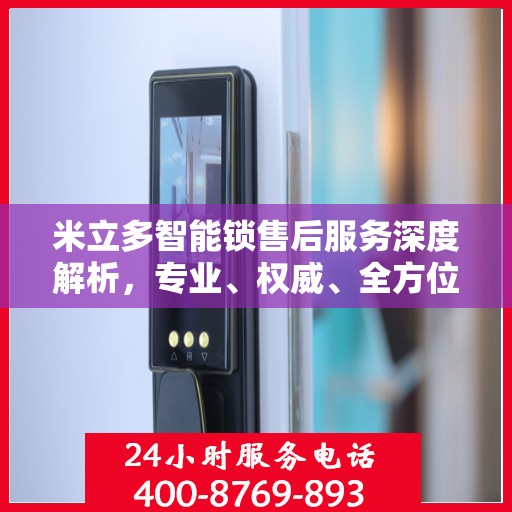 米立多智能锁售后服务深度解析，专业、权威、全方位保障