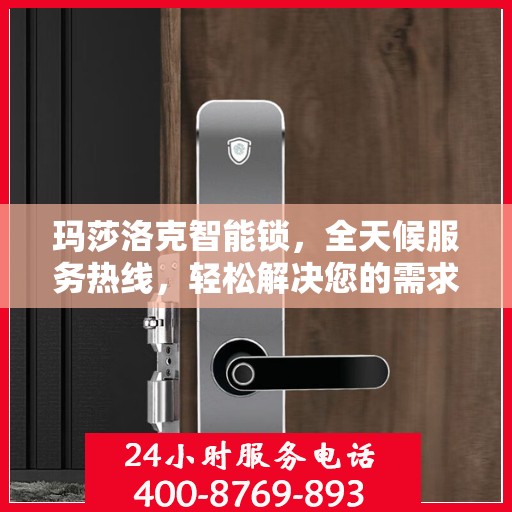 玛莎洛克智能锁，全天候服务热线，轻松解决您的需求
