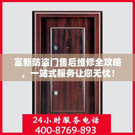 富新防盗门售后维修全攻略，一站式服务让您无忧！