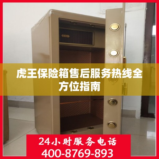 虎王保险箱售后服务热线全方位指南