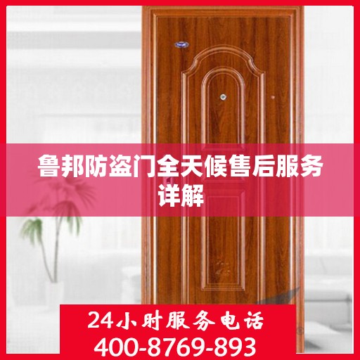 鲁邦防盗门全天候售后服务详解
