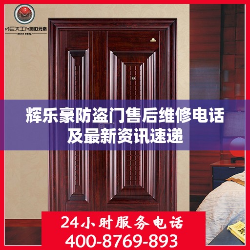 辉乐豪防盗门售后维修电话及最新资讯速递