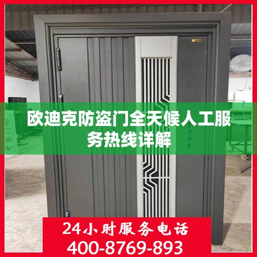 欧迪克防盗门全天候人工服务热线详解