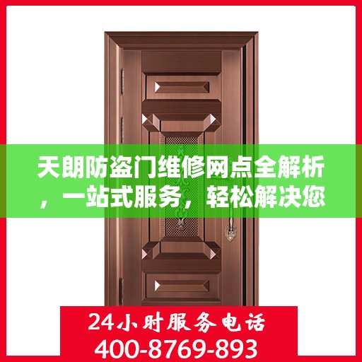 天朗防盗门维修网点全解析，一站式服务，轻松解决您的维修难题