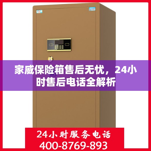 家威保险箱售后无忧，24小时售后电话全解析
