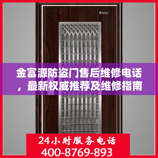 金富源防盗门售后维修电话，最新权威推荐及维修指南