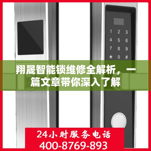 翔晟智能锁维修全解析，一篇文章带你深入了解