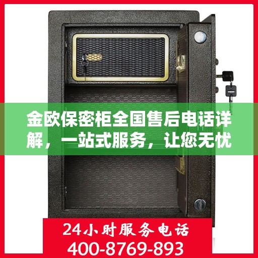 金欧保密柜全国售后电话详解，一站式服务，让您无忧购物！