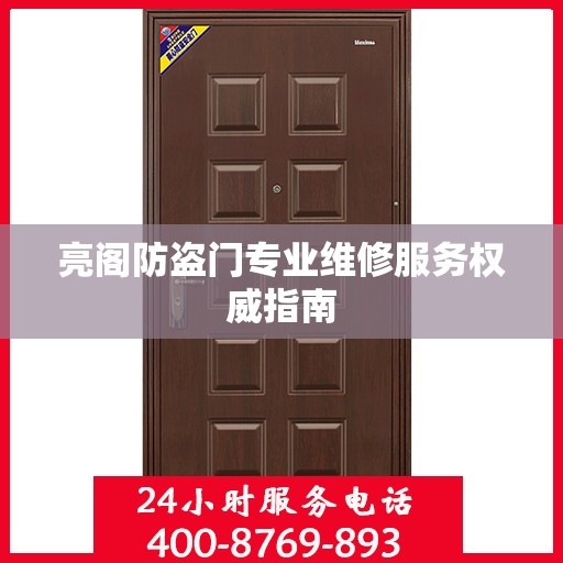 亮阁防盗门专业维修服务权威指南