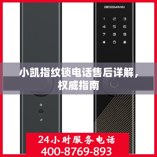 小凯指纹锁电话售后详解，权威指南