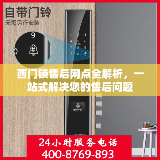 西门锁售后网点全解析，一站式解决您的售后问题