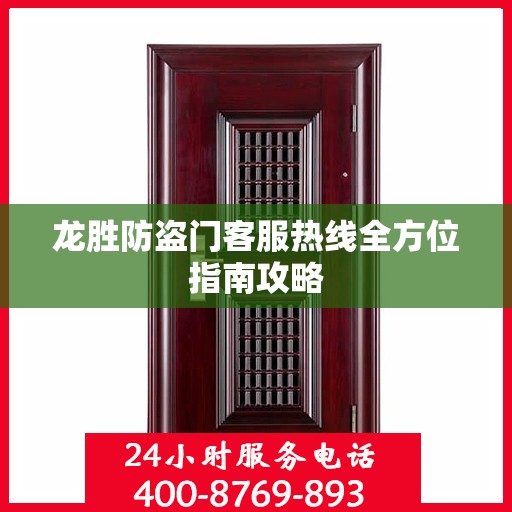 龙胜防盗门客服热线全方位指南攻略