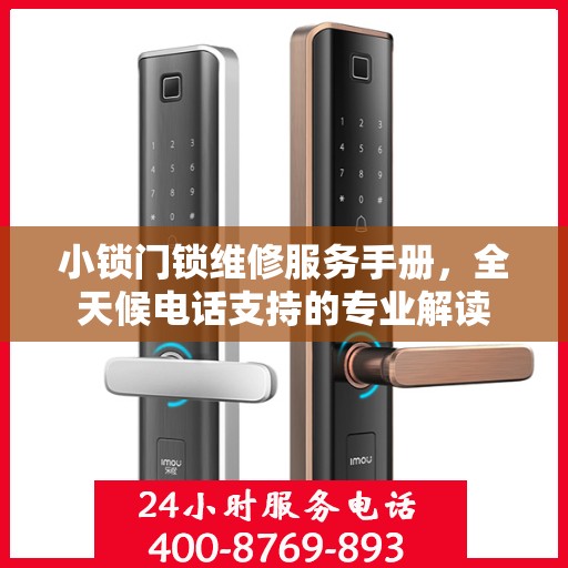 小锁门锁维修服务手册，全天候电话支持的专业解读