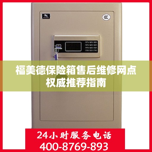 福美德保险箱售后维修网点权威推荐指南