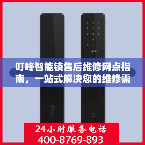叮咚智能锁售后维修网点指南，一站式解决您的维修需求