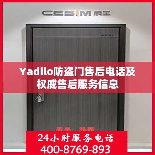 Yadilo防盗门售后电话及权威售后服务信息