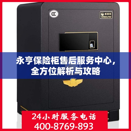 永亨保险柜售后服务中心，全方位解析与攻略