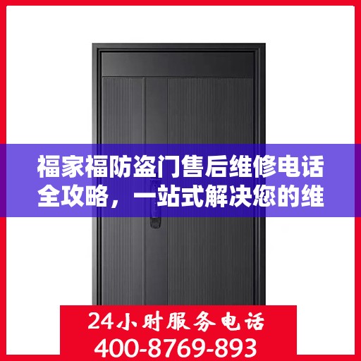 福家福防盗门售后维修电话全攻略，一站式解决您的维修难题