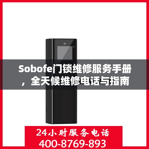 Sobofe门锁维修服务手册，全天候维修电话与指南