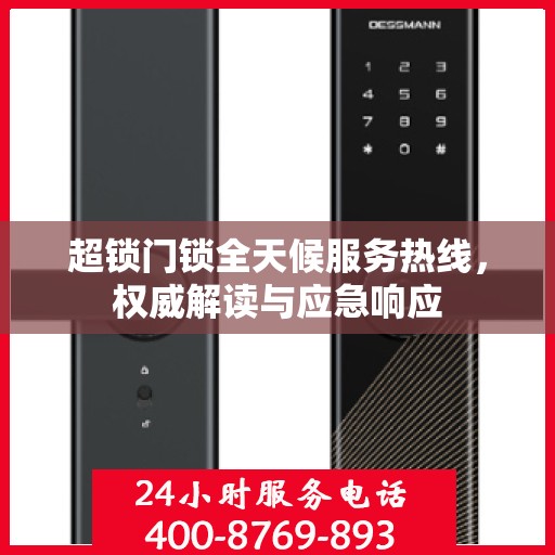 超锁门锁全天候服务热线，权威解读与应急响应