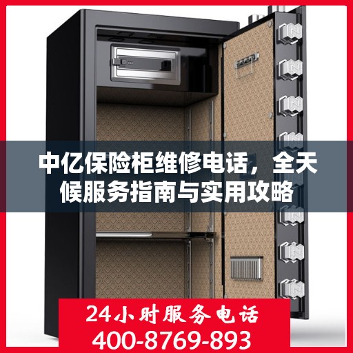 中亿保险柜维修电话，全天候服务指南与实用攻略