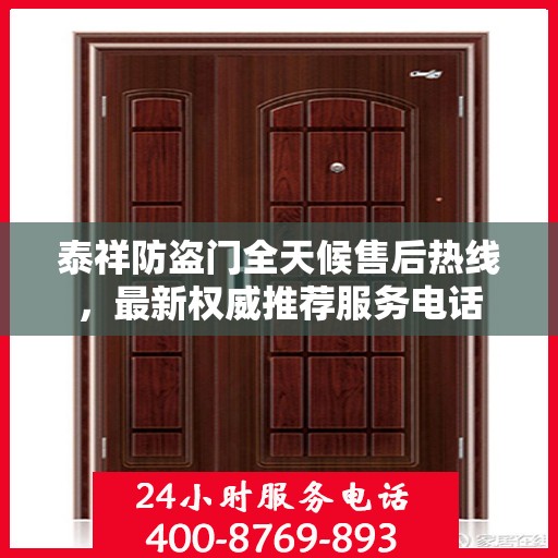 泰祥防盗门全天候售后热线，最新权威推荐服务电话