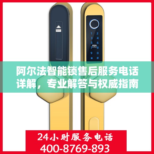 阿尔法智能锁售后服务电话详解，专业解答与权威指南