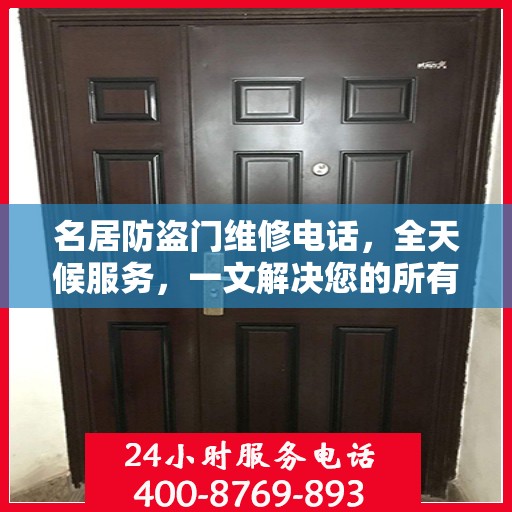 名居防盗门维修电话，全天候服务，一文解决您的所有疑问