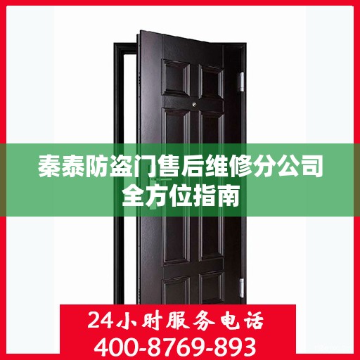 秦泰防盗门售后维修分公司全方位指南