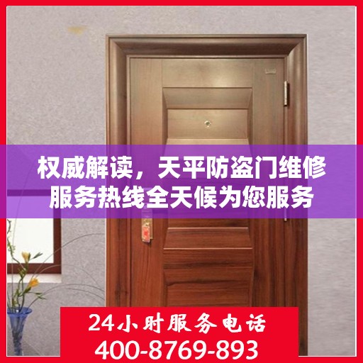 权威解读，天平防盗门维修服务热线全天候为您服务