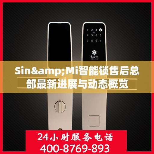 Sin&Mi智能锁售后总部最新进展与动态概览
