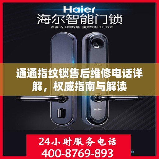通通指纹锁售后维修电话详解，权威指南与解读