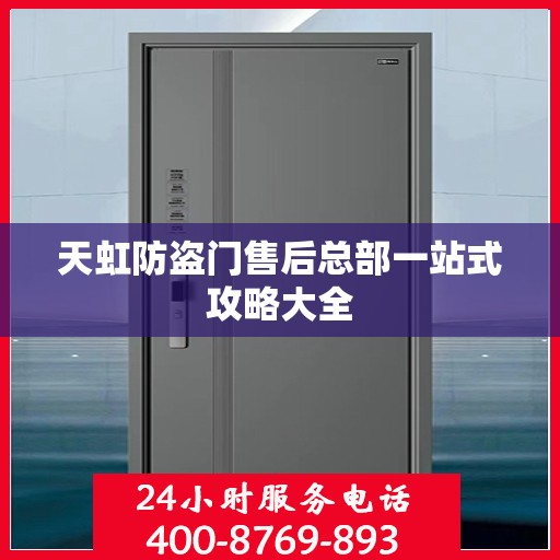 天虹防盗门售后总部一站式攻略大全