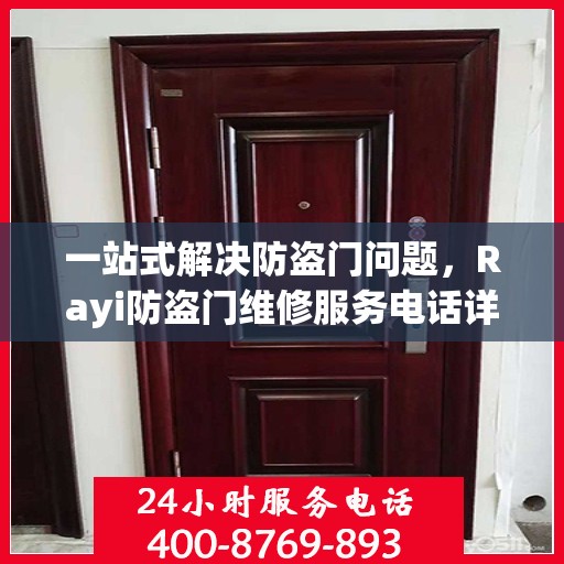 一站式解决防盗门问题，Rayi防盗门维修服务电话详解