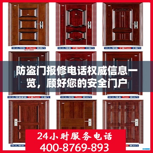 防盗门报修电话权威信息一览，顾好您的安全门户