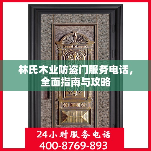 林氏木业防盗门服务电话，全面指南与攻略