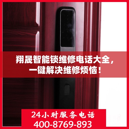 翔晟智能锁维修电话大全，一键解决维修烦恼！