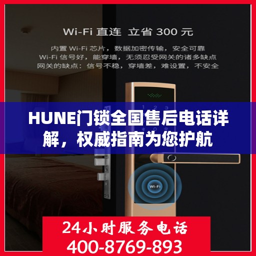 HUNE门锁全国售后电话详解，权威指南为您护航