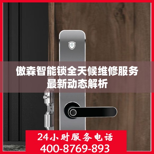 傲森智能锁全天候维修服务最新动态解析