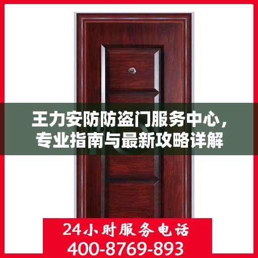 王力安防防盗门服务中心，专业指南与最新攻略详解