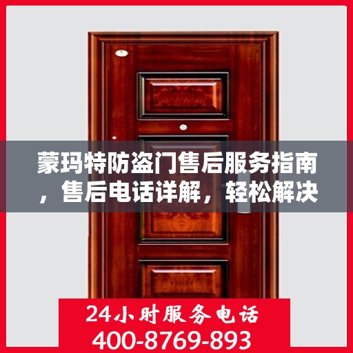 蒙玛特防盗门售后服务指南，售后电话详解，轻松解决您的疑问