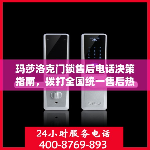 玛莎洛克门锁售后电话决策指南，拨打全国统一售后热线400电话，解决您的门锁问题！